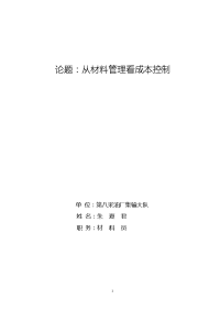 从材料管理看成本控制