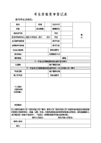 考生资格复审登记表