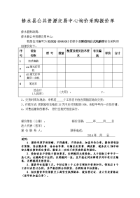 修水县公共资源交易中心询价采购报价单