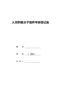 入党积极分子培养考察登记表