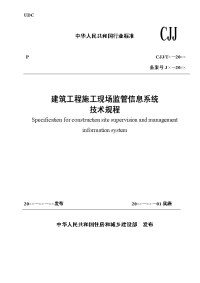 《建筑工程施工现场监管信息系统技术规程》2016征求意见稿