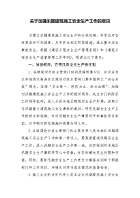 关于加强汛期建筑施工安全生产工作的意见