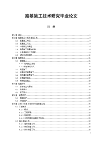 路基施工技术研究毕业论文