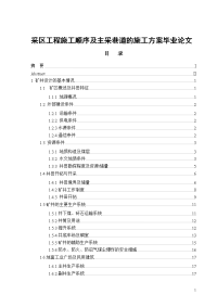 采区工程施工顺序及主采巷道的施工方案论文