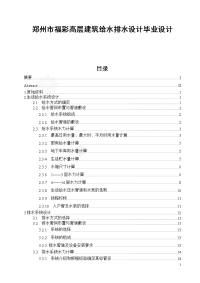 郑州市福彩高层建筑给水排水设计毕业设计