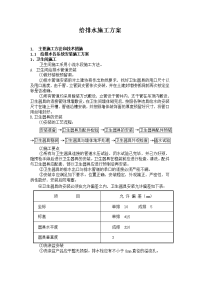 某住宅工程给排水施工组织设计方案