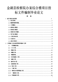 金湖县检察院办案综合楼项目投标文件编制论文