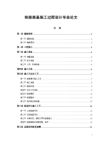 铁路路基施工过程设计毕业论文