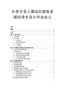 长春市某大厦高层建筑采暖给排水设计论文