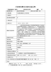 行政审批事项办理信息登记表