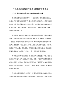 个人讲政治重规矩作表率专题教育心得体会