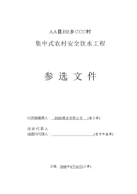 某集中式农村安全饮水工程施工组织设计.doc