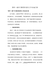 两学一做学习教育阶段性工作总结汇报