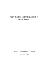 中国中铁工程项目成本管理信息系统v20快速使用指南