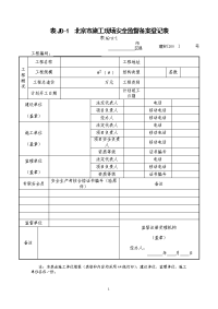 表jd-1北京市施工现场安全监督备案登记表