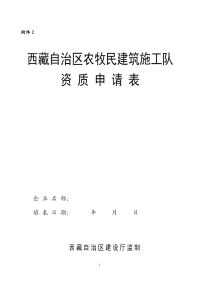 西藏自治区农牧民建筑施工队