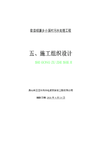 歙县绍濂乡小溪村污水处理工程施工组织设计