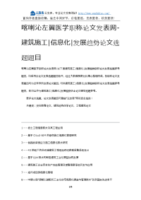 喀喇沁左翼医学职称论文发表网-建筑施工信息化发展趋势论文选题题目