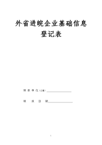 外省进皖企业基础信息登记表