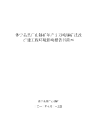 休宁县里广山锑矿年产2万吨锑矿石采矿技改扩建工程环境影响报告书.doc