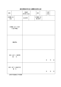 基层团组织负责人调整信息登记表