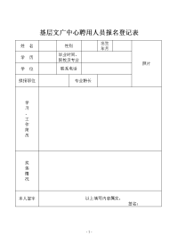 基层文广中心聘用人员报名登记表