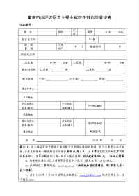 重庆沙坪坝区自主择业军转干部信息登记表