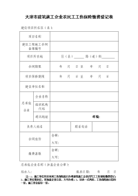 天津市建筑施工企业农民工工伤保险缴费登记表