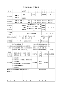 辽宁省失业人员登记表