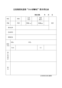 辽沈战役纪念馆小小讲解员报名登记表