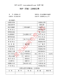 锅炉（普查）注册登记表