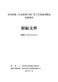 长垣县第二污水处理工程厂区工艺设备采购与安装项目