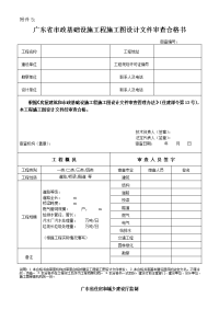 广东省市政基础设施工程施工图设计文件审查合格书