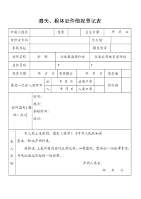 遗失、损坏证件情况登记表