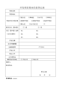 开发项目基本信息登记表