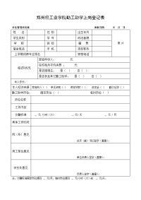 郑州轻工业学院勤工助学上岗登记表