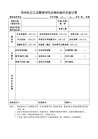 郑州航空工业管理学院试卷核查信息登记表