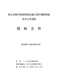 阳江医疗废物焚烧处理工程环境影响报告书公开招标