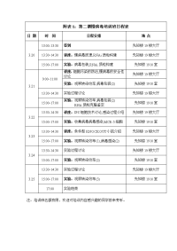 附表1第二期慢病毒培训班日程表