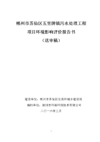 郴州市苏仙区五里牌镇污水处理工程项目环境影响评价报告书