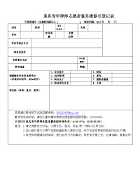 重庆青年律师志愿者服务团报名登记表