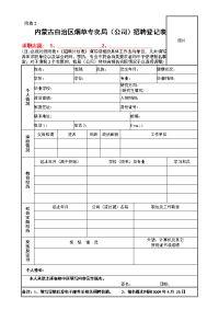 附表2内蒙古自治区烟草专卖局（公司）招聘登记表