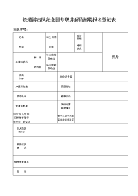 铁道游击队纪念园专职讲解员招聘报名登记表