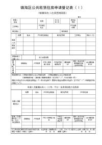 镇海区公共租赁住房申请登记表（ⅰ）