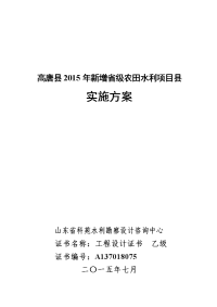 1-1高唐2015年度工程设计报告(20150922调整项目区定稿)