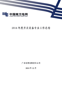 19.广东电网公司2014年开关设备管理专业工作总结