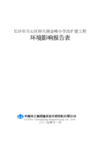 长沙市天心区仰天湖金峰小学改扩建工程环境影响报告表