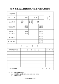 江苏省基层工会社团法人法定代表人登记表