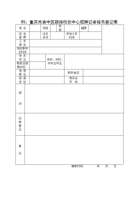 附重庆市渝中区新闻信息中心招聘记者报名登记表