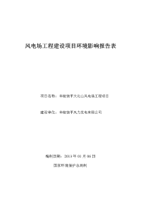 风电场工程建设项目环境影响报告表